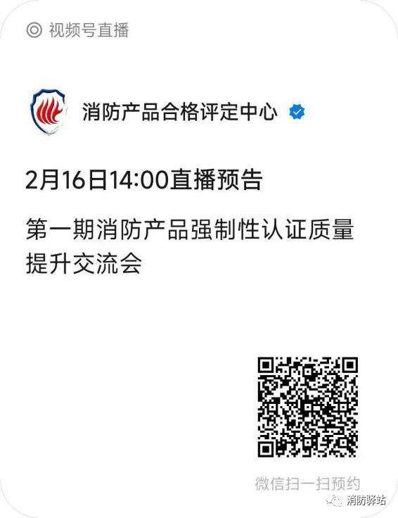 評(píng)定中心：關(guān)于召開(kāi)第一期消防產(chǎn)品強(qiáng)制性認(rèn)證質(zhì)量提升交流會(huì)的通知
