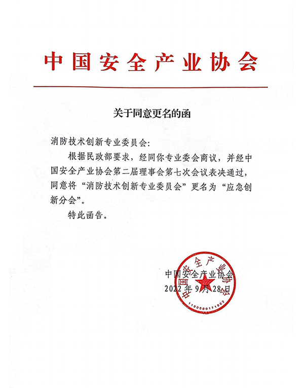 中國安全產(chǎn)業(yè)協(xié)會應急創(chuàng)新分會二屆一次會議成功召開！