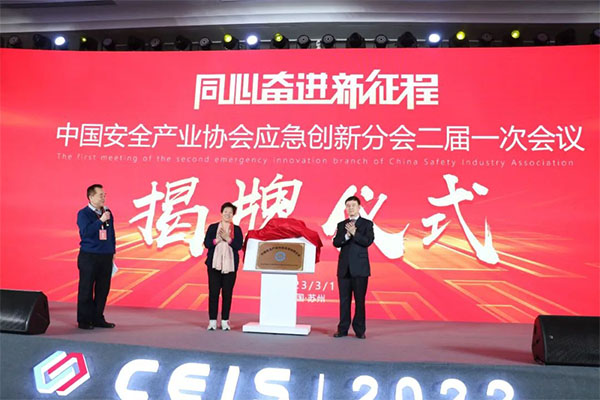 中國安全產(chǎn)業(yè)協(xié)會應急創(chuàng)新分會二屆一次會議成功召開！