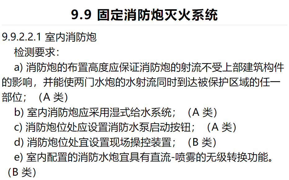 室內設置固定消防炮和自動跟蹤定位射流滅火系統(tǒng)有何不同