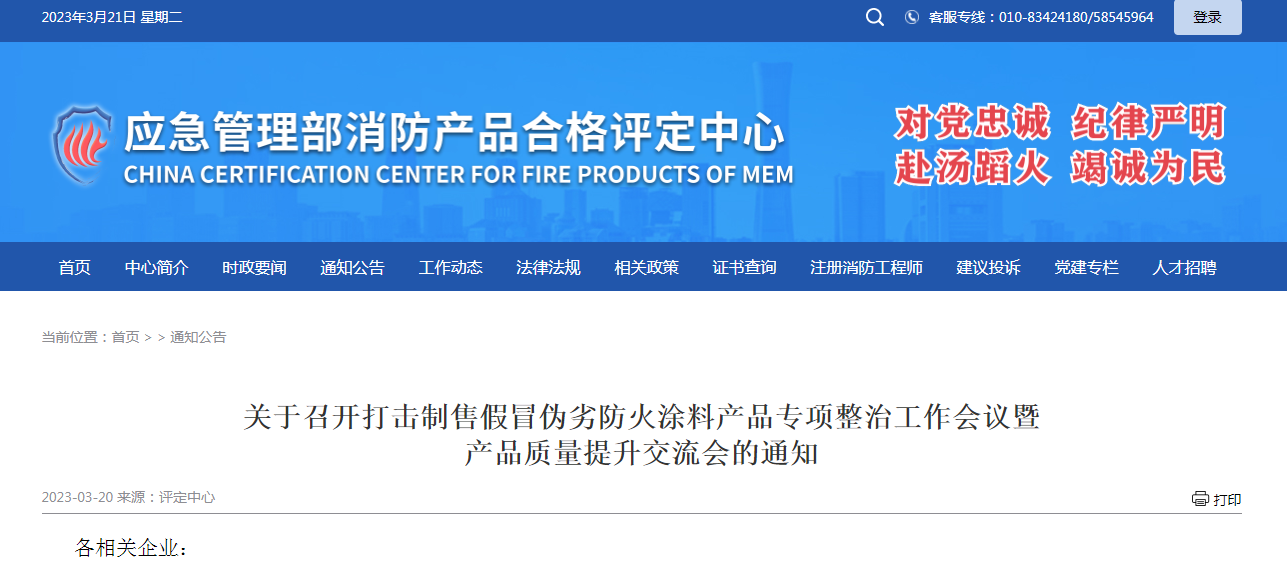 關(guān)于召開打擊制售假冒偽劣防火涂料產(chǎn)品專項整治工作會議暨產(chǎn)品質(zhì)量提升交流會的通知