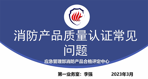 消防產(chǎn)品質(zhì)量認(rèn)證常見問題