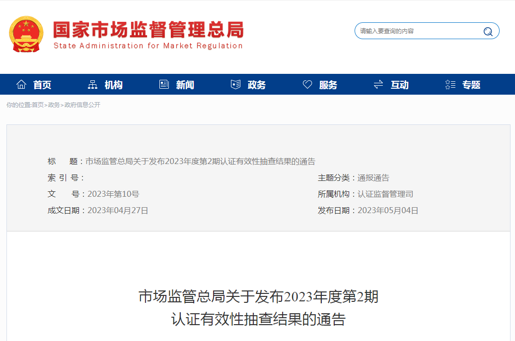 市場監(jiān)管總局關(guān)于發(fā)布2023年度第2期認(rèn)證有效性抽查結(jié)果的通告