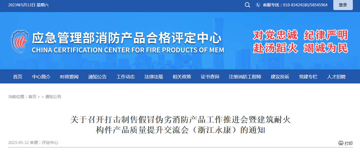 關(guān)于召開(kāi)打擊制售假冒偽劣消防產(chǎn)品工作推進(jìn)會(huì)暨建筑耐火構(gòu)件產(chǎn)品質(zhì)量提升交流會(huì)（浙江永康）的通知