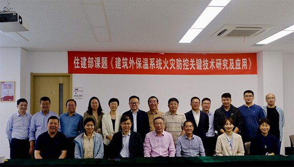 《建筑外保溫系統(tǒng)火災(zāi)防控關(guān)鍵技術(shù)研究及應(yīng)用》啟動會順利召開