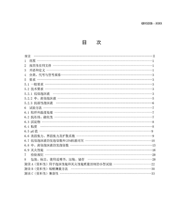 重大變化！新版國(guó)標(biāo)《泡沫滅火劑》征求意見：不再規(guī)定泡沫液儲(chǔ)存期限！