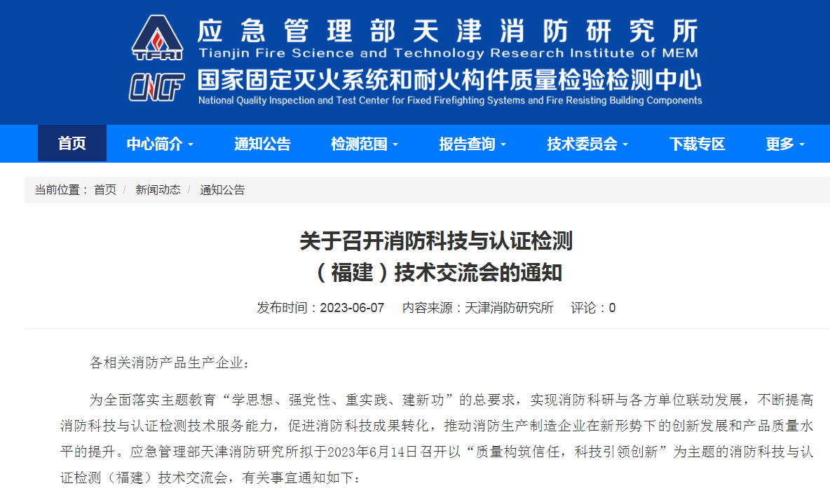 天津所：關于召開消防科技與認證檢測（福建）技術交流會的通知
