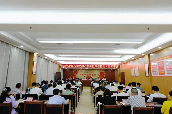 2023年度江西省消防產(chǎn)品質(zhì)量專項(xiàng)整治工作 部署會(huì)議在新余召開