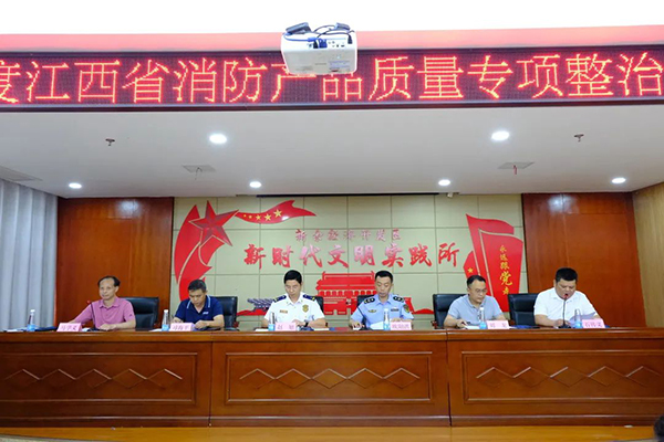 2023年度江西省消防產(chǎn)品質(zhì)量專項(xiàng)整治工作 部署會(huì)議在新余召開