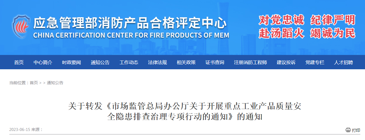 評(píng)定中心：關(guān)于轉(zhuǎn)發(fā)《市場(chǎng)監(jiān)管總局辦公廳關(guān)于開展重點(diǎn)工業(yè)產(chǎn)品質(zhì)量安全隱患排查治理專項(xiàng)行動(dòng)的通知》的通知