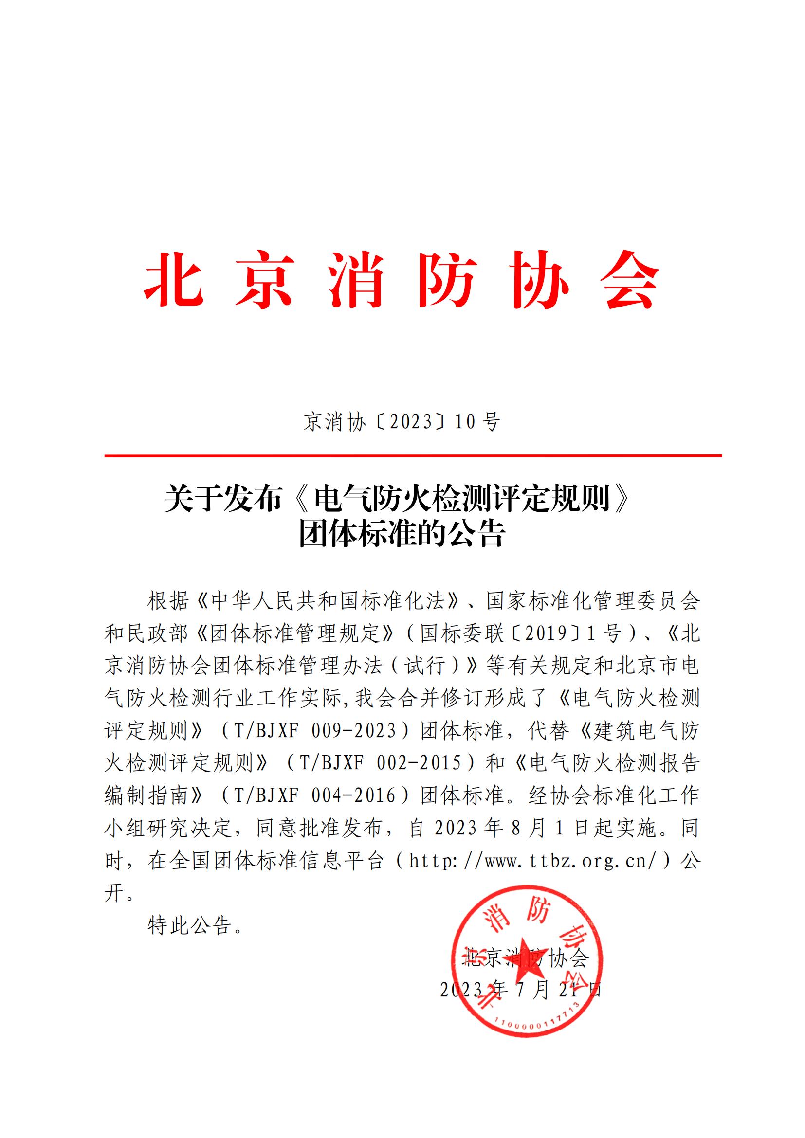 關(guān)于發(fā)布《電氣防火檢測評定規(guī)則》 團體標準的公告