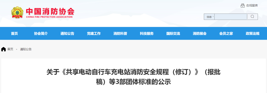 關(guān)于《共享電動(dòng)自行車充電站消防安全規(guī)程(修訂)》(報(bào)批稿)等3部團(tuán)體標(biāo)準(zhǔn)的公示