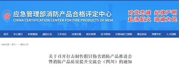 評定中心:關于召開打擊制售假冒偽劣消防產(chǎn)品推進會暨消防產(chǎn)品質(zhì)量提升交流會(四川)的通知