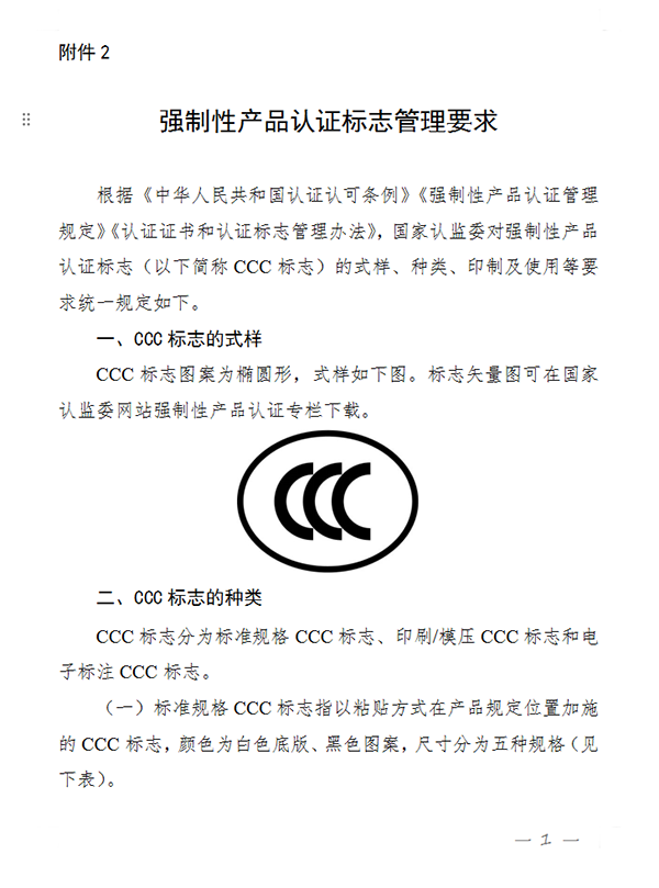 國(guó)家認(rèn)監(jiān)委關(guān)于完善強(qiáng)制性產(chǎn)品認(rèn)證證書和標(biāo)志管理的公告