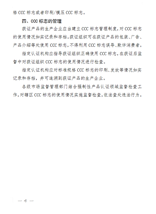 國(guó)家認(rèn)監(jiān)委關(guān)于完善強(qiáng)制性產(chǎn)品認(rèn)證證書和標(biāo)志管理的公告