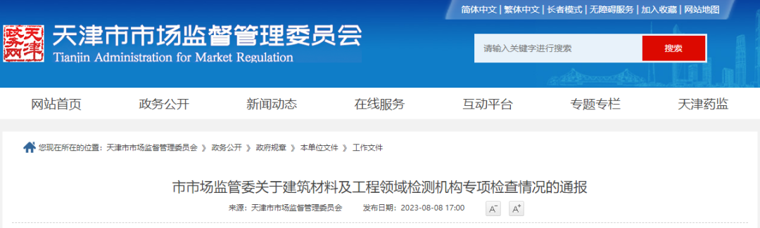 通報(bào) | 155家檢測(cè)機(jī)構(gòu)專項(xiàng)檢查情況通報(bào)
