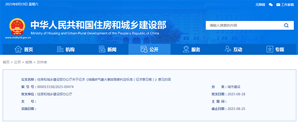 住房和城鄉(xiāng)建設部辦公廳關于征求《城鎮(zhèn)燃氣重大事故隱患判定標準（征求意見稿）》意見的函