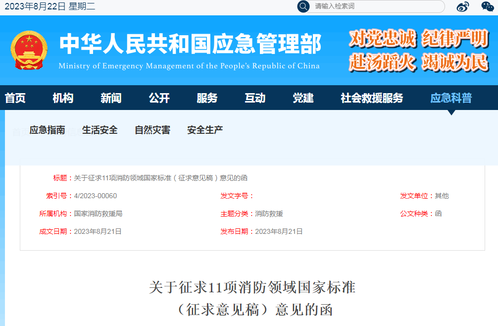 關于征求《可燃氣體報警控制器》等11項消防領域國家標準(征求意見稿)意見的函