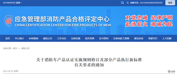 關(guān)于消防車產(chǎn)品認證實施規(guī)則修訂及部分產(chǎn)品執(zhí)行新標(biāo)準(zhǔn)有關(guān)要求的通知