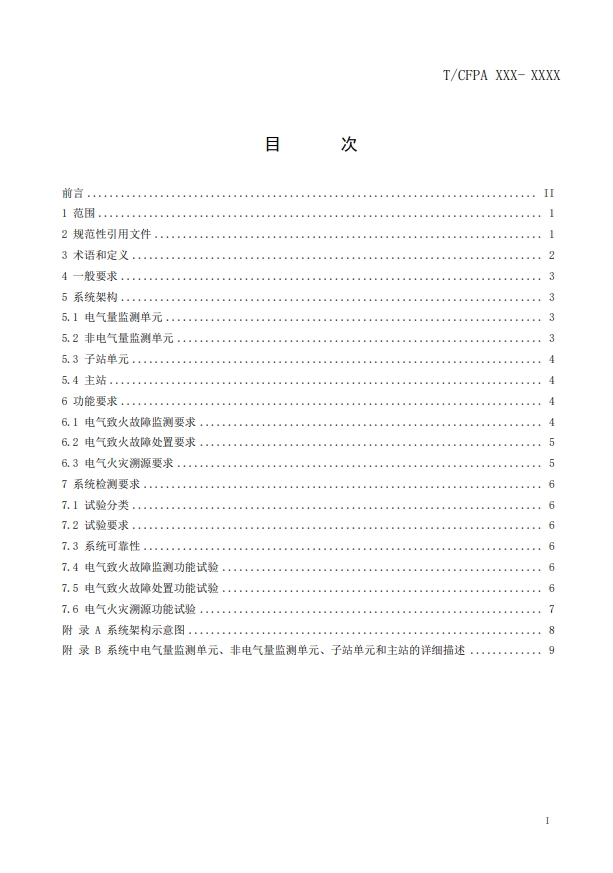 關(guān)于對《建筑電氣火災監(jiān)測、定位、隔離與溯源系統(tǒng)技術(shù)導則》（征求意見稿）征求意見的函