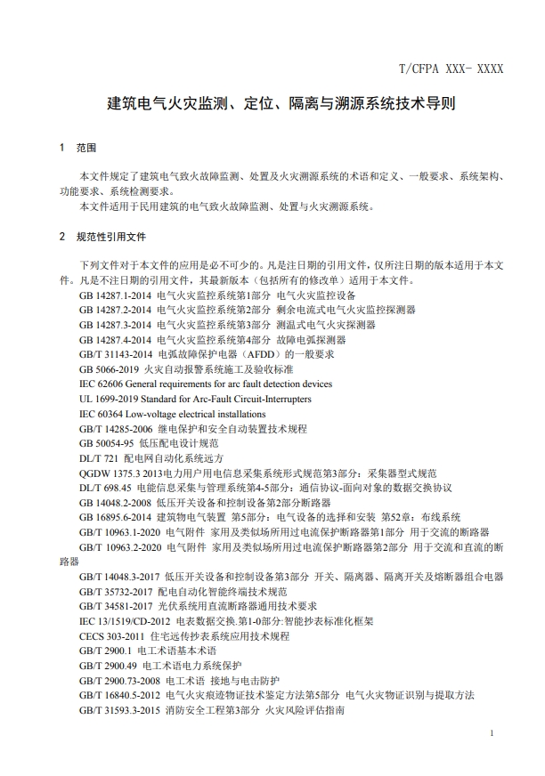 關(guān)于對《建筑電氣火災監(jiān)測、定位、隔離與溯源系統(tǒng)技術(shù)導則》（征求意見稿）征求意見的函