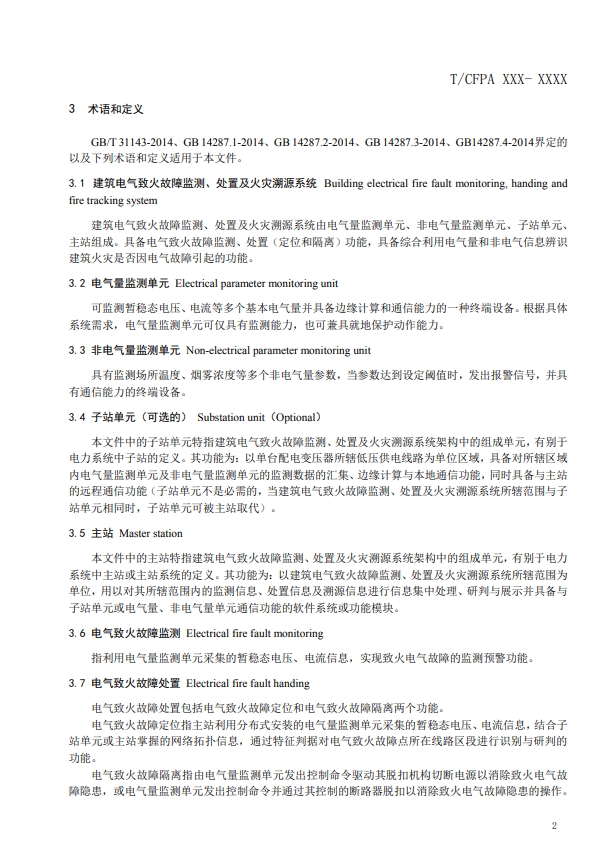 關(guān)于對《建筑電氣火災監(jiān)測、定位、隔離與溯源系統(tǒng)技術(shù)導則》（征求意見稿）征求意見的函