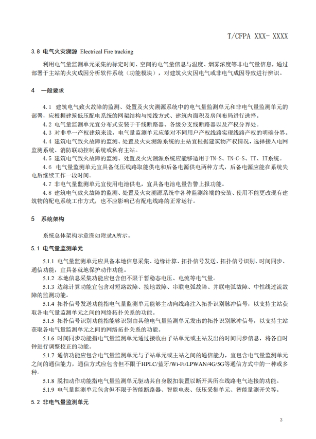 關(guān)于對《建筑電氣火災監(jiān)測、定位、隔離與溯源系統(tǒng)技術(shù)導則》（征求意見稿）征求意見的函