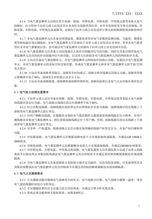 關(guān)于對《建筑電氣火災監(jiān)測、定位、隔離與溯源系統(tǒng)技術(shù)導則》（征求意見稿）征求意見的函