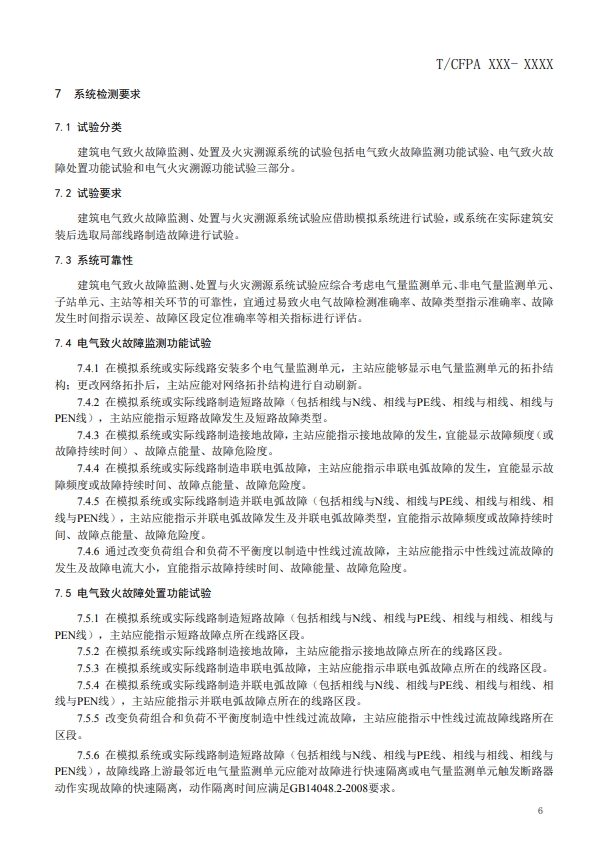 關(guān)于對《建筑電氣火災監(jiān)測、定位、隔離與溯源系統(tǒng)技術(shù)導則》（征求意見稿）征求意見的函