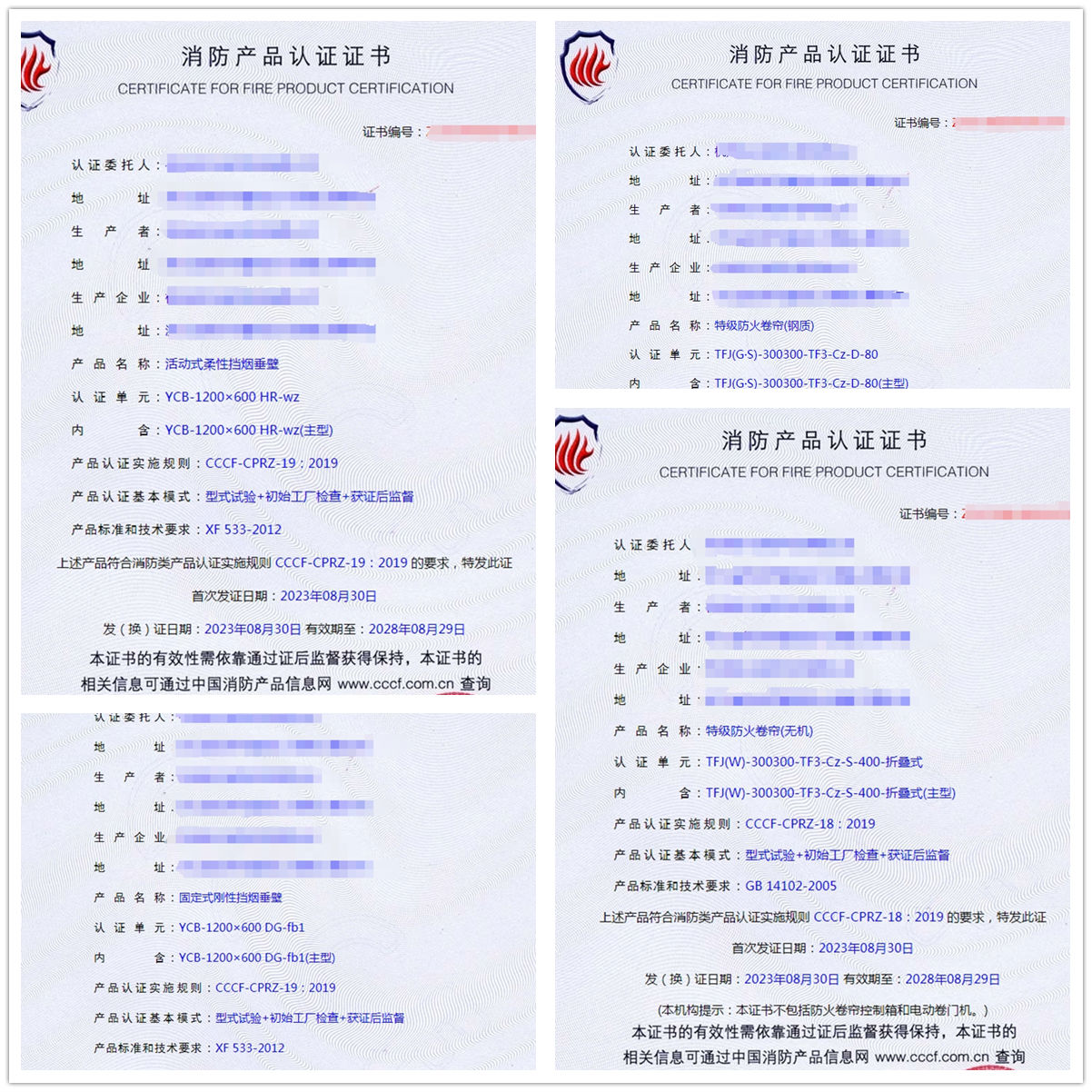 杭州活動(dòng)式柔性擋煙垂壁、特級(jí)防火卷簾(鋼質(zhì)）消防產(chǎn)品認(rèn)證證書