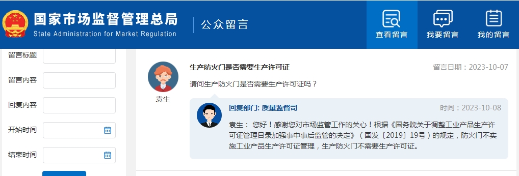 生產(chǎn)防火門(mén)是否需要生產(chǎn)許可證