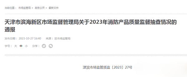 天津市濱海新區(qū)抽查25批次消防產(chǎn)品，全部合格！