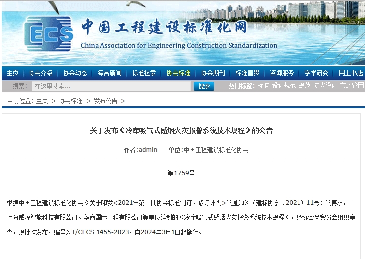 《冷庫吸氣式感煙火災報警系統(tǒng)技術規(guī)程》的公告