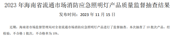 海南省抽查42批次消防產(chǎn)品，3批次不合格！