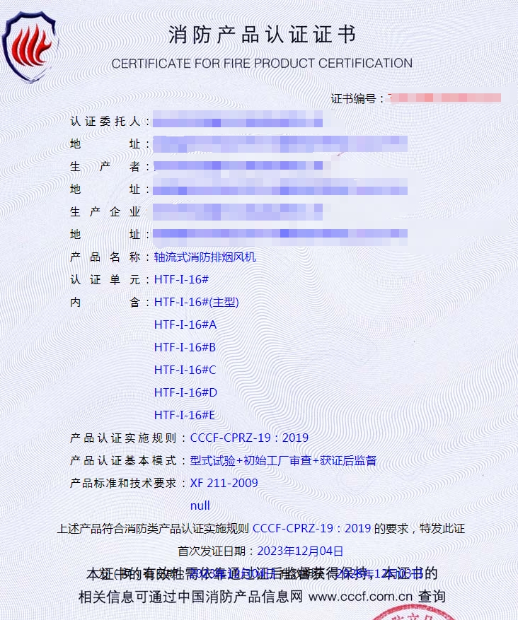泉州軸流式消防排煙風(fēng)機(jī)消防產(chǎn)品認(rèn)證證書(shū)