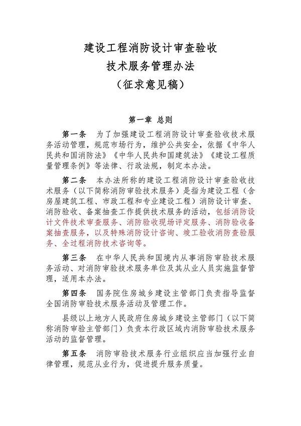 征求意見：事關《建設工程消防設計審查驗收技術(shù)服務管理辦法》