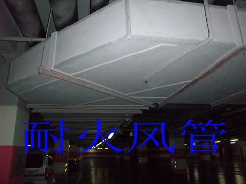 風(fēng)管耐火等級(jí)和耐火極限