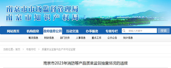 南京監(jiān)督抽查60批次消防產品，5批次不合格！