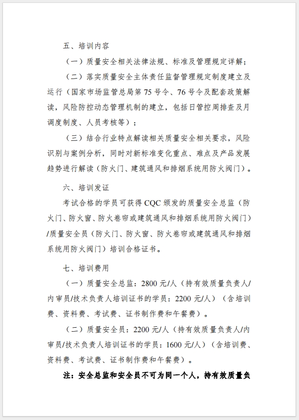 （武漢）關(guān)于召開消防產(chǎn)品（防火門、防火窗、防火卷簾，建筑通風(fēng)和排煙系統(tǒng)用防火閥門）質(zhì)量安全總監(jiān)和質(zhì)量安全總監(jiān)培訓(xùn)的通知