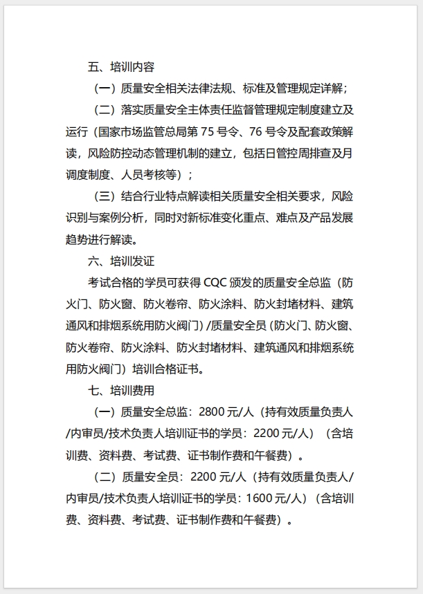  (廣州)關(guān)于召開消防產(chǎn)品（防火門、防火窗、防火卷簾、防火涂料、防火封堵材料、建筑通風(fēng)和排煙系統(tǒng)用防火閥門）質(zhì)量安全總監(jiān)和質(zhì)量安全員培訓(xùn)的通知