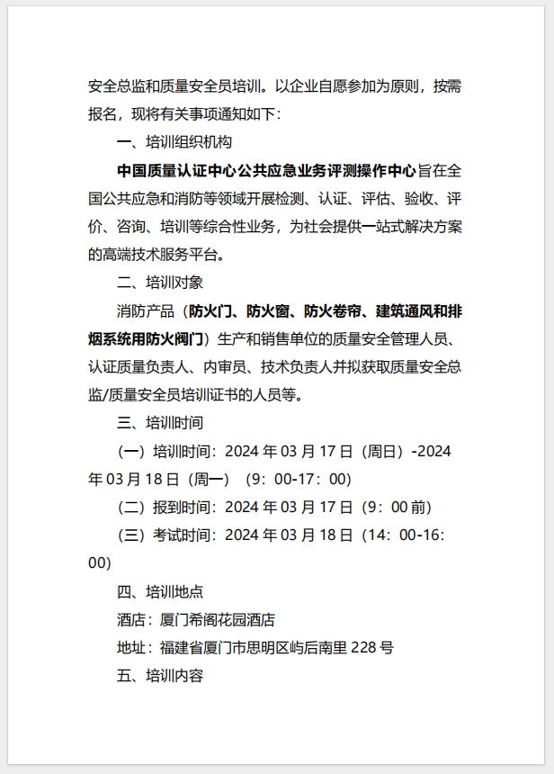 （廈門）關于召開消防產(chǎn)品（防火門、防火窗、防火卷簾、建筑通風和排煙系統(tǒng)用防火閥門）質(zhì)量安全總監(jiān)和質(zhì)量安全員培訓的通知