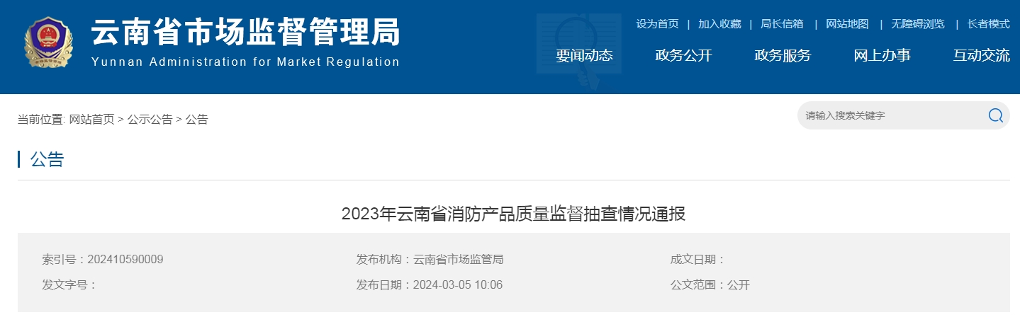 云南省消防產(chǎn)品質(zhì)量監(jiān)督抽查，15批次不合格！