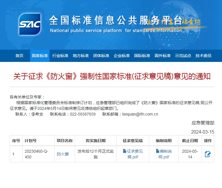 關于征求《防火窗》強制性國家標準(征求意見稿)意見的通知