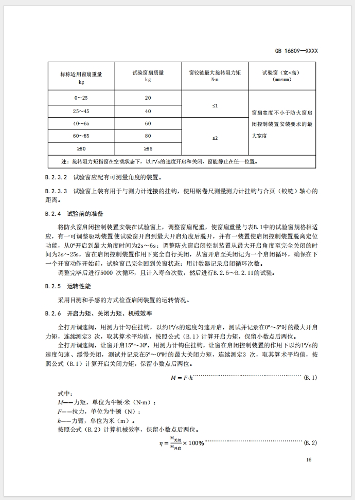 《防火窗》強制性國家標準(征求意見稿)
