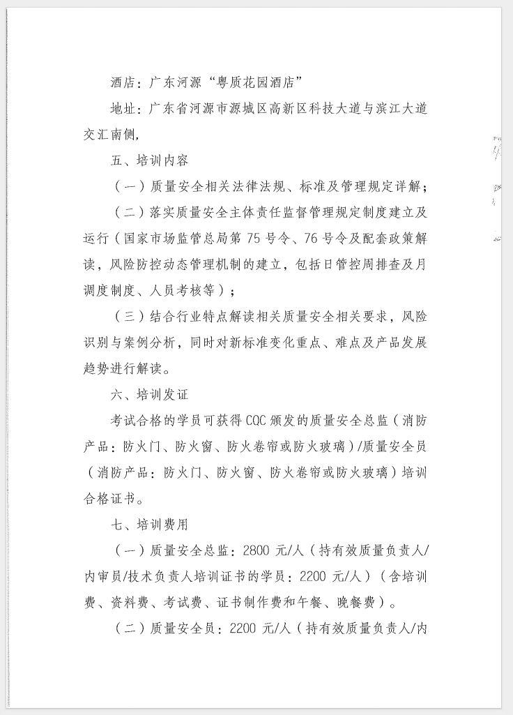 （廣東 河源）關(guān)于召開(kāi)消防產(chǎn)品（防火門、防火窗、防火卷簾和防火玻璃）質(zhì)量安全員和質(zhì)量安全總監(jiān)培訓(xùn)的通知