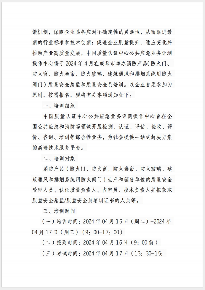 （成都）關(guān)于召開消防產(chǎn)品(防火門、防火窗、防火卷簾、防火玻璃、建筑通風(fēng)和排煙系統(tǒng)用防火閥門) 質(zhì)量安全總監(jiān)和質(zhì)量安全員培訓(xùn)的通知