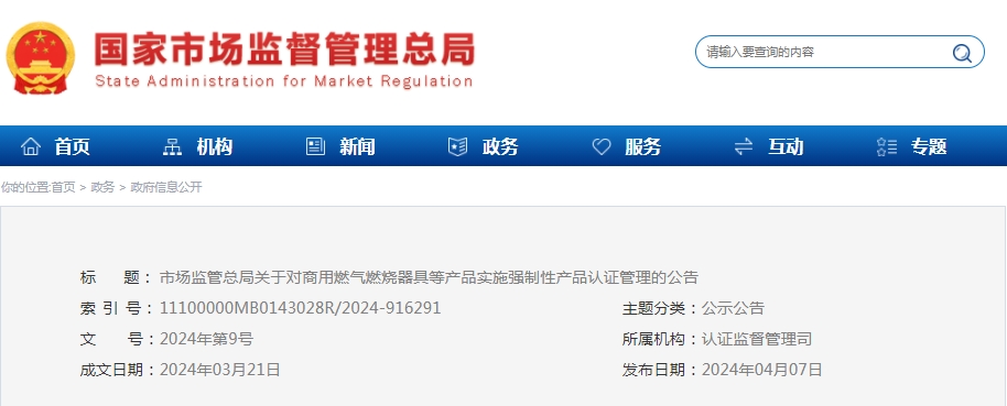 市場監(jiān)管總局：對可燃?xì)怏w探測報(bào)警產(chǎn)品、防爆燈具等產(chǎn)品實(shí)施強(qiáng)制性產(chǎn)品認(rèn)證管理