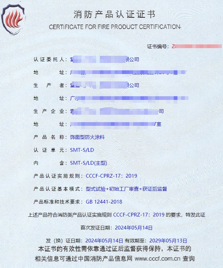 廣東室內鋼結構防火涂料、飾面型防火涂料消防認證證書