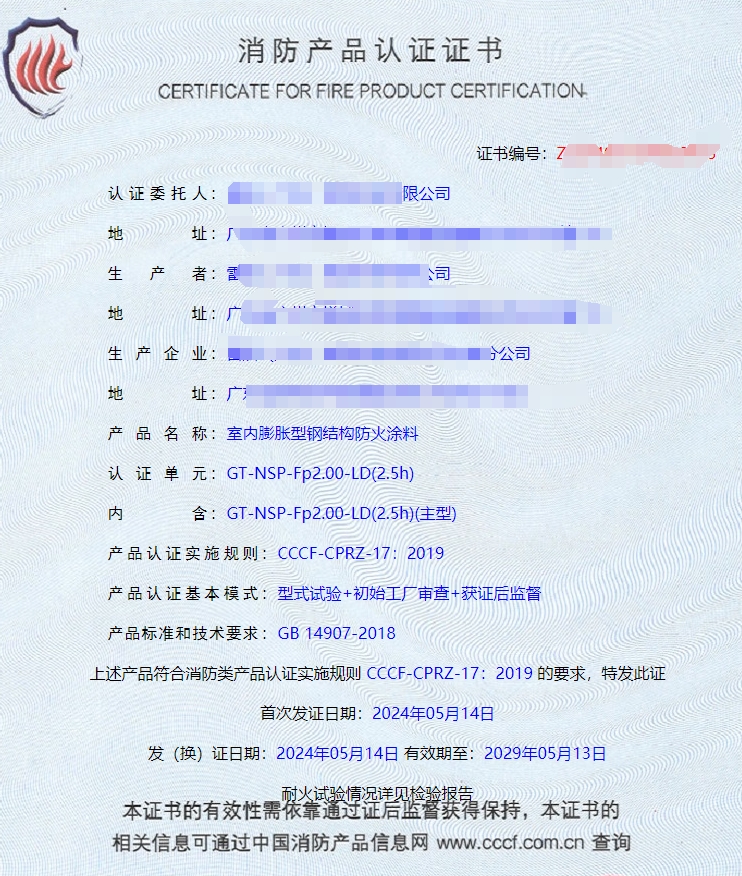 廣東室內鋼結構防火涂料、飾面型防火涂料消防認證證書