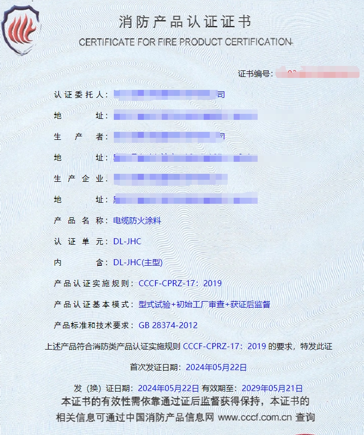 哈爾濱隧道防火涂料、電纜防火涂料消防認(rèn)證證書